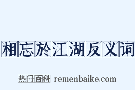 相忘於江湖反义词是什么意思的图片